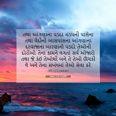 Picture 07 - ગણના 4:26 GUJIRV - તથા આંગણાના પડદા, - Bible Verse Picture