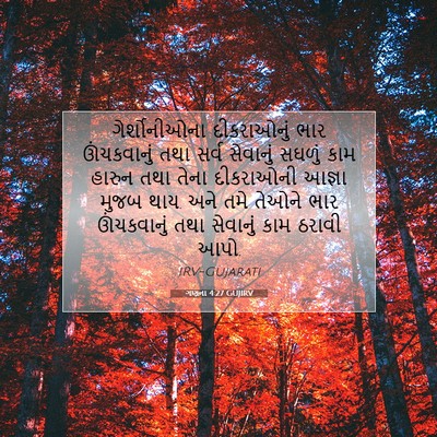 Picture 07 - ગણના 4:27 GUJIRV - ગેર્શોનીઓના - Bible Verse Picture