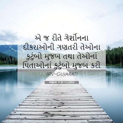 Picture 07 - ગણના 4:38 GUJIRV - એ જ રીતે ગેર્શોનના - Bible Verse Picture