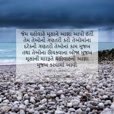 Picture 07 - ગણના 4:49 GUJIRV - જેમ યહોવાહે - Bible Verse Picture
