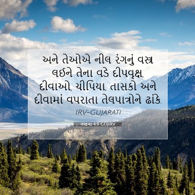 Picture 07 - ગણના 4:9 GUJIRV - અને તેઓએ નીલ - Bible Verse Picture