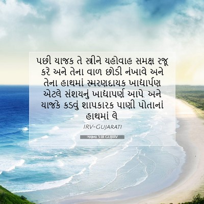 Picture 07 - ગણના 5:18 GUJIRV - પછી યાજક તે - Bible Verse Picture