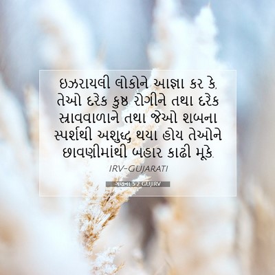 Picture 07 - ગણના 5:2 GUJIRV - ઇઝરાયલી લોકોને - Bible Verse Picture