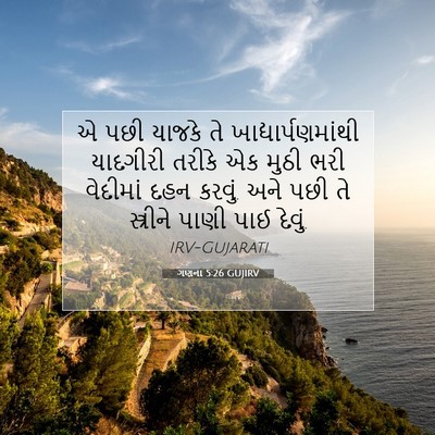 Picture 07 - ગણના 5:26 GUJIRV - એ પછી યાજકે તે - Bible Verse Picture