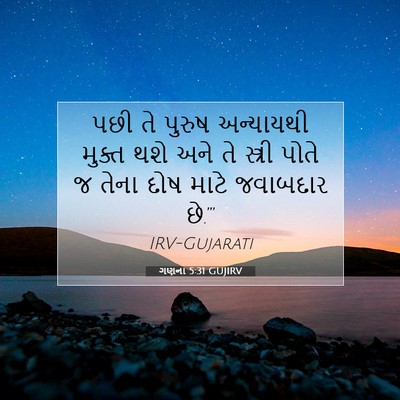 Picture 07 - ગણના 5:31 GUJIRV - પછી તે પુરુષ - Bible Verse Picture