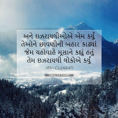 Picture 07 - ગણના 5:4 GUJIRV - અને ઇઝરાયલીઓએ એમ - Bible Verse Picture