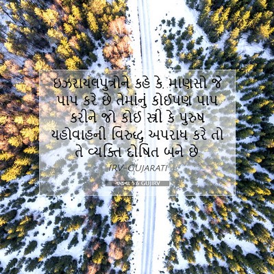 Picture 07 - ગણના 5:6 GUJIRV - ઇઝરાયલપુત્રોને - Bible Verse Picture