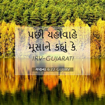 Picture 07 - ગણના 6:22 GUJIRV - પછી યહોવાહે - Bible Verse Picture