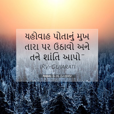 Picture 07 - ગણના 6:26 GUJIRV - યહોવાહ પોતાનું - Bible Verse Picture