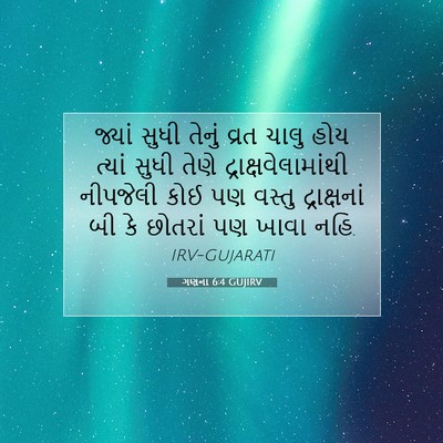 Picture 07 - ગણના 6:4 GUJIRV - જ્યાં સુધી તેનું - Bible Verse Picture
