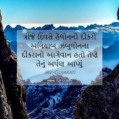 Picture 07 - ગણના 7:24 GUJIRV - ત્રીજે દિવસે - Bible Verse Picture
