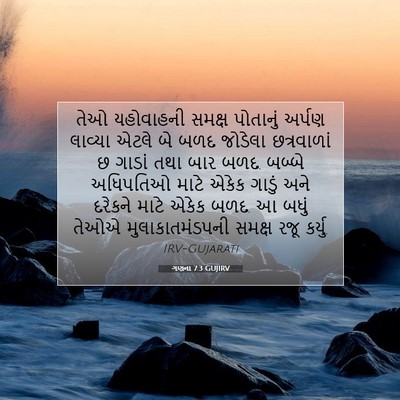 Picture 07 - ગણના 7:3 GUJIRV - તેઓ યહોવાહની - Bible Verse Picture
