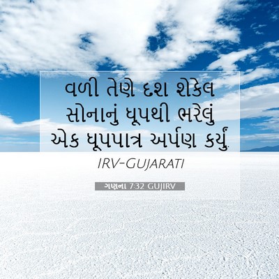 Picture 07 - ગણના 7:32 GUJIRV - વળી તેણે દશ શેકેલ - Bible Verse Picture