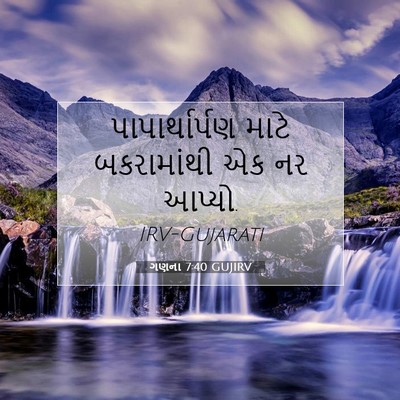 Picture 07 - ગણના 7:40 GUJIRV - પાપાર્થાર્પણ માટે - Bible Verse Picture