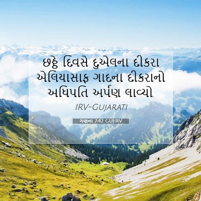 Picture 07 - ગણના 7:42 GUJIRV - છઠ્ઠે દિવસે - Bible Verse Picture