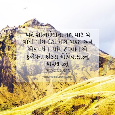 Picture 07 - ગણના 7:47 GUJIRV - અને શાંત્યર્પણોના - Bible Verse Picture
