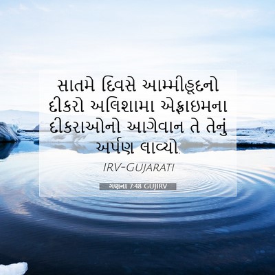 Picture 07 - ગણના 7:48 GUJIRV - સાતમે દિવસે - Bible Verse Picture