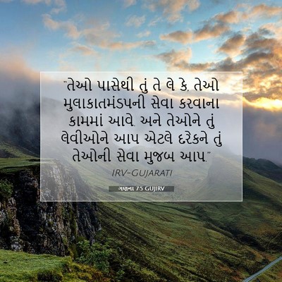 Picture 07 - ગણના 7:5 GUJIRV - “તેઓ પાસેથી તું તે - Bible Verse Picture