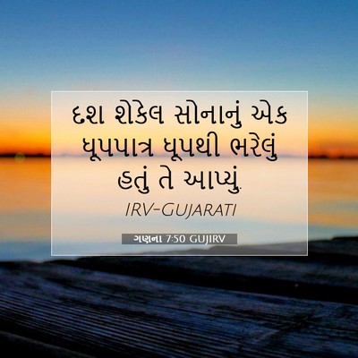 Picture 07 - ગણના 7:50 GUJIRV - દશ શેકેલ સોનાનું - Bible Verse Picture