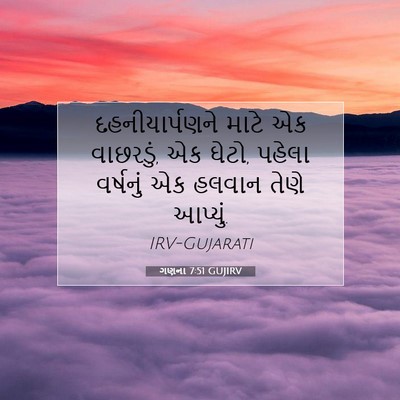 Picture 07 - ગણના 7:51 GUJIRV - દહનીયાર્પણને માટે - Bible Verse Picture