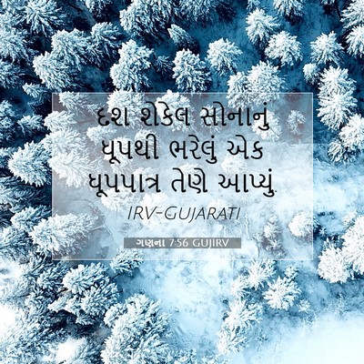 Picture 07 - ગણના 7:56 GUJIRV - દશ શેકેલ સોનાનું - Bible Verse Picture