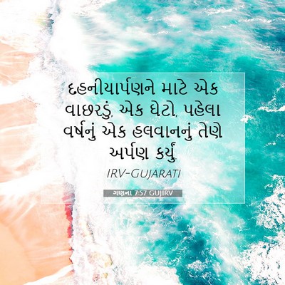 Picture 07 - ગણના 7:57 GUJIRV - દહનીયાર્પણને માટે - Bible Verse Picture