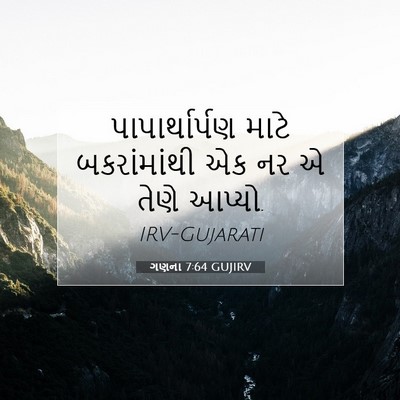 Picture 07 - ગણના 7:64 GUJIRV - પાપાર્થાર્પણ માટે - Bible Verse Picture
