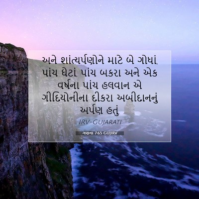 Picture 07 - ગણના 7:65 GUJIRV - અને શાંત્યર્પણોને - Bible Verse Picture