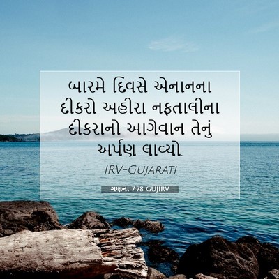 Picture 07 - ગણના 7:78 GUJIRV - બારમે દિવસે - Bible Verse Picture