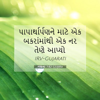 Picture 07 - ગણના 7:82 GUJIRV - પાપાર્થાર્પણને - Bible Verse Picture
