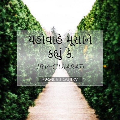 Picture 07 - ગણના 8:1 GUJIRV - યહોવાહે મૂસાને - Bible Verse Picture