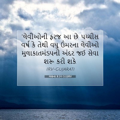 Picture 07 - ગણના 8:24 GUJIRV - “લેવીઓની ફરજ આ છે. - Bible Verse Picture