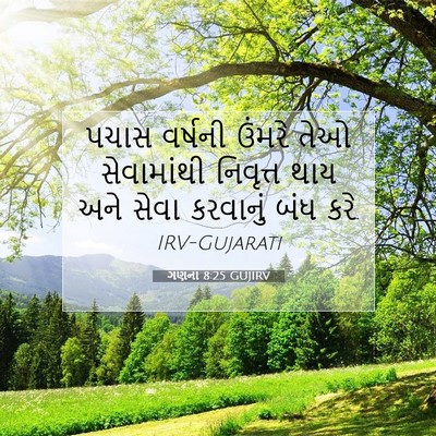 Picture 07 - ગણના 8:25 GUJIRV - પચાસ વર્ષની ઉંમરે - Bible Verse Picture