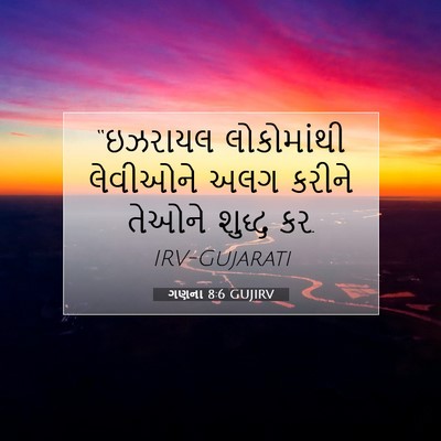 Picture 07 - ગણના 8:6 GUJIRV - “ઇઝરાયલ લોકોમાંથી - Bible Verse Picture