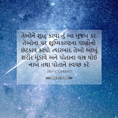 Picture 07 - ગણના 8:7 GUJIRV - તેઓને શુદ્ધ કરવા - Bible Verse Picture