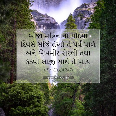 Picture 07 - ગણના 9:11 GUJIRV - બીજા મહિનાના - Bible Verse Picture