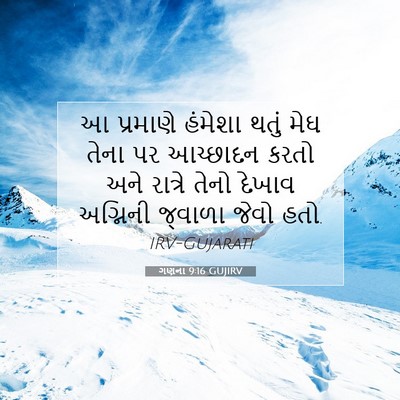 Picture 07 - ગણના 9:16 GUJIRV - આ પ્રમાણે હંમેશા - Bible Verse Picture