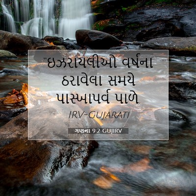 Picture 07 - ગણના 9:2 GUJIRV - “ઇઝરાયલીઓ વર્ષના - Bible Verse Picture