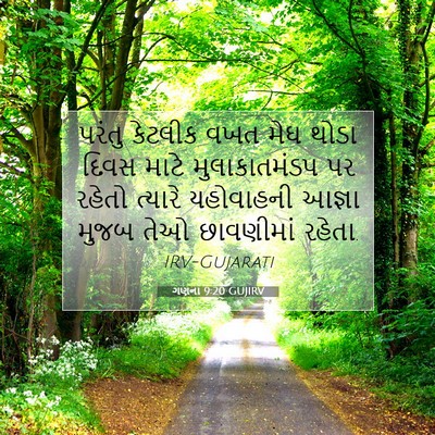 Picture 07 - ગણના 9:20 GUJIRV - પરંતુ કેટલીક વખત - Bible Verse Picture