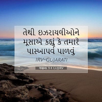 Picture 07 - ગણના 9:4 GUJIRV - તેથી, ઇઝરાયલીઓને - Bible Verse Picture