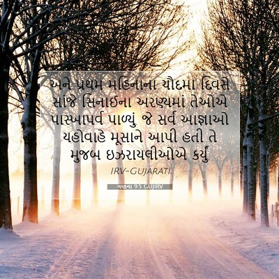 Picture 07 - ગણના 9:5 GUJIRV - અને પ્રથમ મહિનાના - Bible Verse Picture