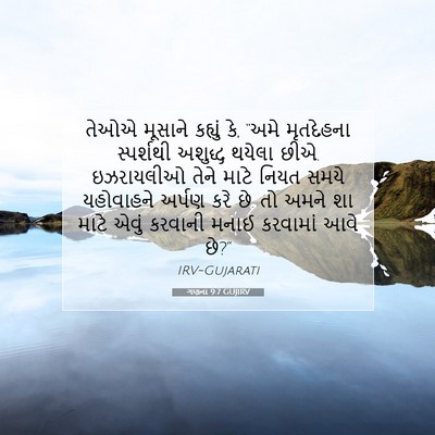 Picture 07 - ગણના 9:7 GUJIRV - તેઓએ મૂસાને - Bible Verse Picture