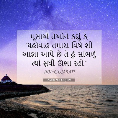 Picture 07 - ગણના 9:8 GUJIRV - મૂસાએ તેઓને - Bible Verse Picture