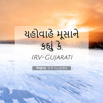 Picture 07 - ગણના 9:9 GUJIRV - યહોવાહે મૂસાને - Bible Verse Picture