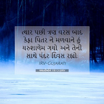 Picture 07 - ગલાતીઓને 1:18 GUJIRV - ત્યાર પછી ત્રણ વરસ - Bible Verse Picture