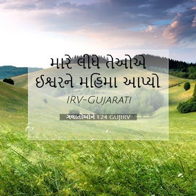Picture 07 - ગલાતીઓને 1:24 GUJIRV - મારે લીધે તેઓએ - Bible Verse Picture