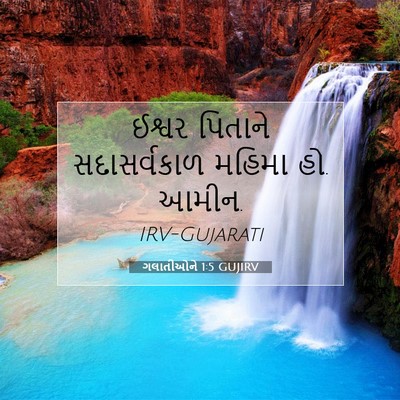 Picture 07 - ગલાતીઓને 1:5 GUJIRV - ઈશ્વર પિતાને - Bible Verse Picture