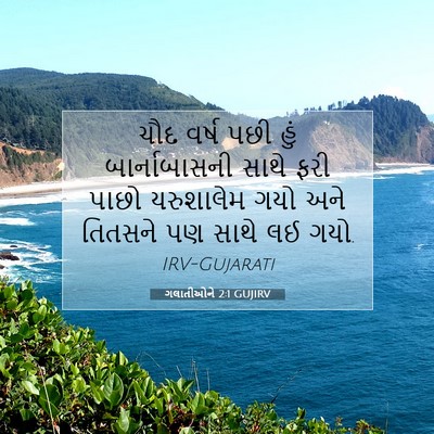 Picture 07 - ગલાતીઓને 2:1 GUJIRV - ચૌદ વર્ષ પછી હું - Bible Verse Picture