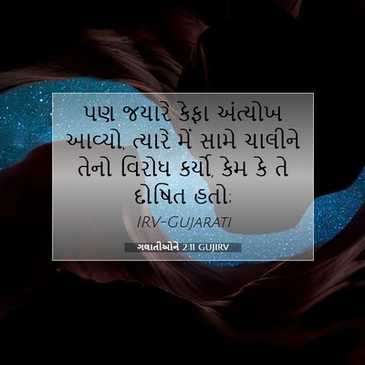 Picture 07 - ગલાતીઓને 2:11 GUJIRV - પણ જયારે કેફા - Bible Verse Picture