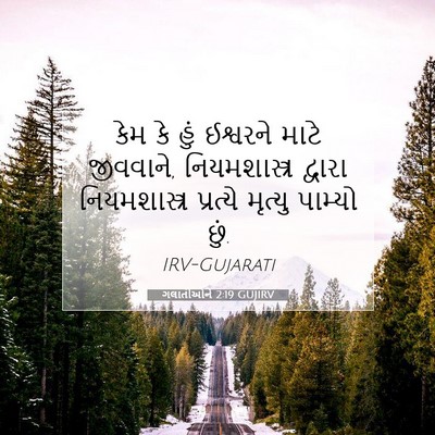 Picture 07 - ગલાતીઓને 2:19 GUJIRV - કેમ કે હું ઈશ્વરને - Bible Verse Picture